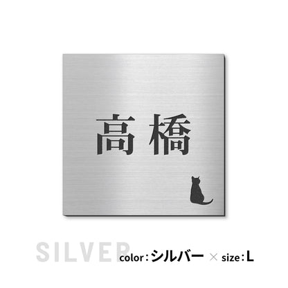 表札 猫【選べるレイアウト】SS-LL シルバー ゴールド ブロンズ 木目調 ねこ ネコ cat 四角 プレート おしゃれ マンション ポスト 戸建 外壁 門柱 ステンレス調 真鍮風 銅板風 かわいい ひょうさつ アクリル製 レーザー彫刻 屋外 日本製 シール式 (配送2)