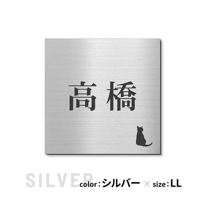表札 猫【選べるレイアウト】SS-LL シルバー ゴールド ブロンズ 木目調 ねこ ネコ cat 四角 プレート おしゃれ マンション ポスト 戸建 外壁 門柱 ステンレス調 真鍮風 銅板風 かわいい ひょうさつ アクリル製 レーザー彫刻 屋外 日本製 シール式 (配送2)