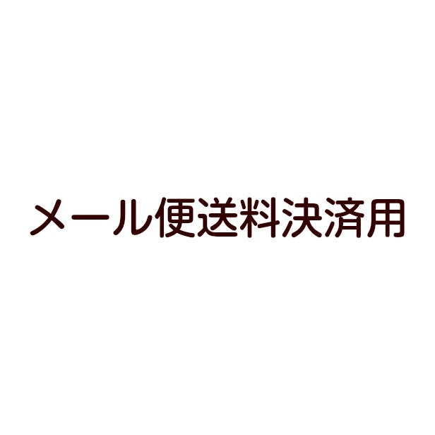 ゆうパケット送料決済用 メール便送料決済用