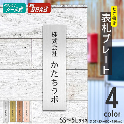 会社 表札 プレート 縦型 S-L 金属調 シルバー ゴールド ブロンズ 銘板 ステンレス調 真鍮風 銅板風 木目調  名入れ無料 店舗 事務所 看板 ポスト 縦書き オーダー 製作 屋外対応 テープ付 シール式(配送5)