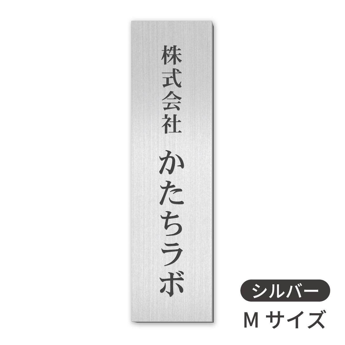 会社 表札 プレート 縦型 S-L 金属調 シルバー ゴールド ブロンズ 銘板 ステンレス調 真鍮風 銅板風 木目調  名入れ無料 店舗 事務所 看板 ポスト 縦書き オーダー 製作 屋外対応 テープ付 シール式(配送5)