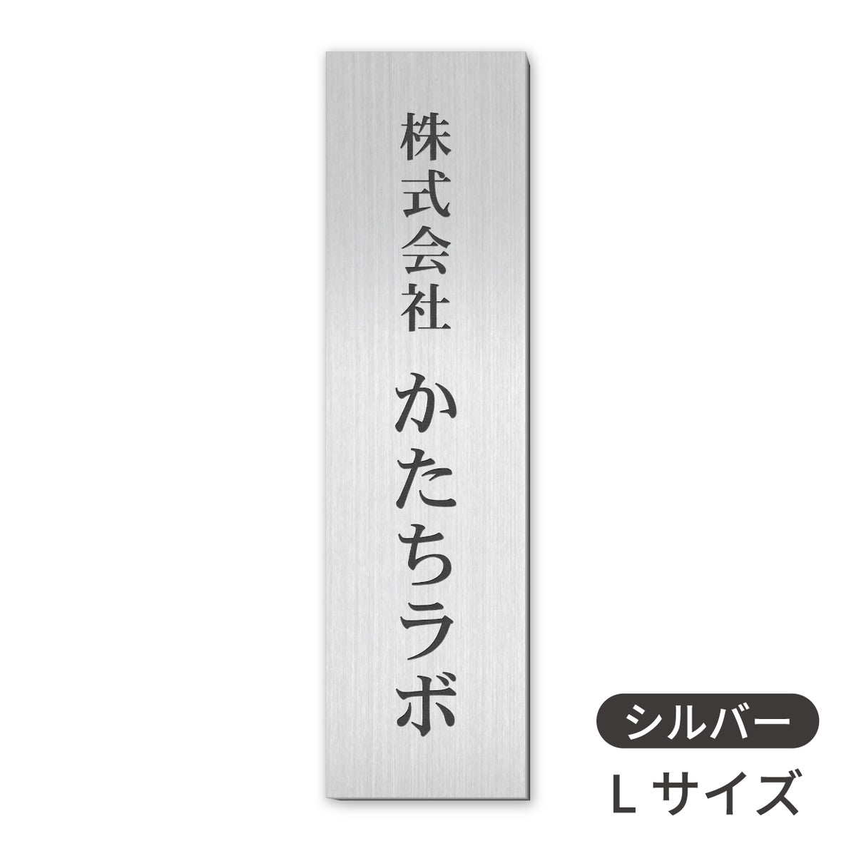 会社 表札 プレート 縦型 S-L 金属調 シルバー ゴールド ブロンズ 銘板 ステンレス調 真鍮風 銅板風 木目調  名入れ無料 店舗 事務所 看板 ポスト 縦書き オーダー 製作 屋外対応 テープ付 シール式(配送5)