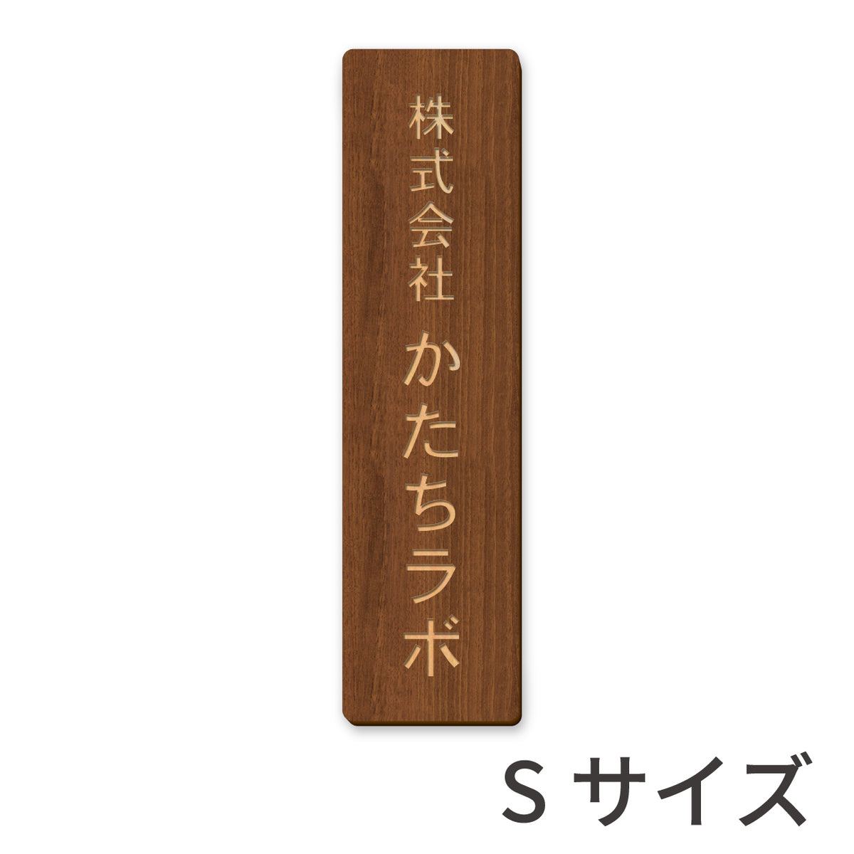 木製 表札 会社 プレート 縦型 S-L 国産ヒノキ ナチュラル ダークブラウン 銘板 オフィス表札 名入れ無料 木の表札 法人 企業 店舗 社名 事務所 看板 ポスト オーダーメイド 風水 あいち認証材 シール式 (配送2)