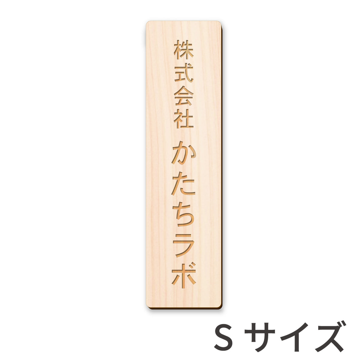 木製 表札 会社 プレート 縦型 S-L 国産ヒノキ ナチュラル ダークブラウン 銘板 オフィス表札 名入れ無料 木の表札 法人 企業 店舗 社名 事務所 看板 ポスト オーダーメイド 風水 あいち認証材 シール式 (配送2)