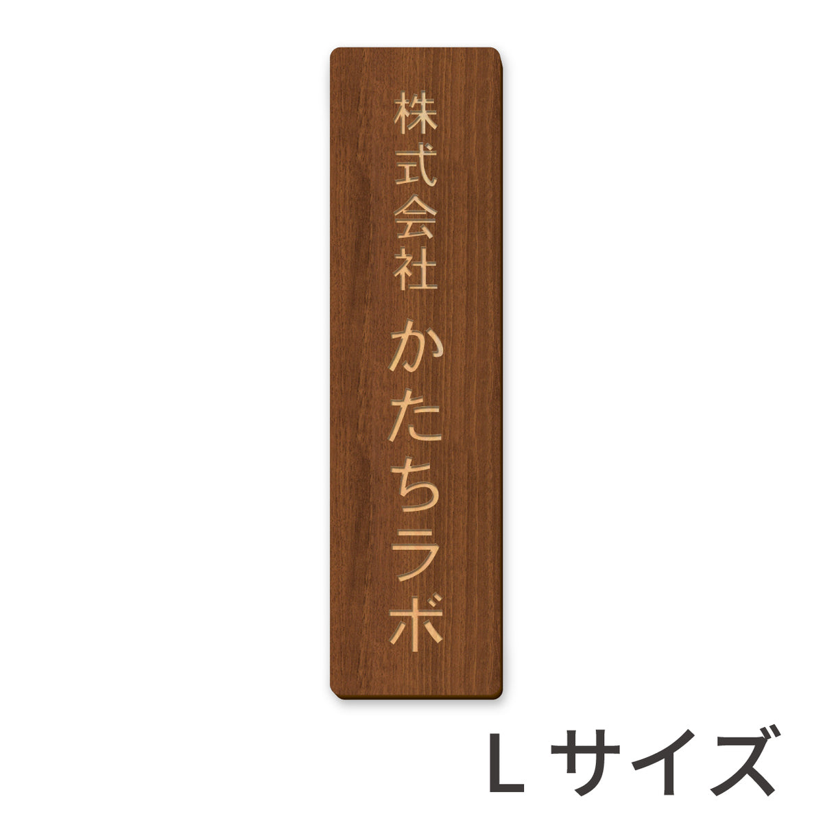 木製 表札 会社 プレート 縦型 S-L 国産ヒノキ ナチュラル ダークブラウン 銘板 オフィス表札 名入れ無料 木の表札 法人 企業 店舗 社名 事務所 看板 ポスト オーダーメイド 風水 あいち認証材 シール式 (配送2)