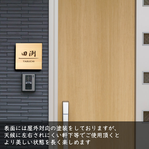 表札 木製【12書体 18デザイン】国産ヒノキ おしゃれ デザイン表札 デザイナーズ 正方形 150×150 表札 木製 風水 開運 縁起 運気が上がる木製表札 名入れ オーダーメイド 彫刻 モダンでかっこいい 戸建て マンション 看板 玄関 外壁 門柱 新築祝い レーザー彫刻 (配送4)