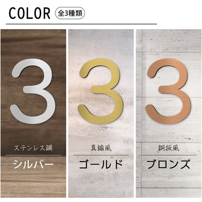 階数表示 選べる 3色 シルバー ゴールド ブロンズ 丸ゴシック体 金属調 アクリル製 サインプレート 数字 切文字 フロアナンバー フロアサイン フロアプレート 階段 表示 階数表示板 銀 金 銅 プレート (配送2)