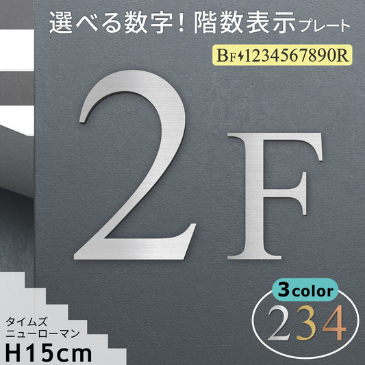 階数表示 選べる 3色 シルバー ゴールド ブロンズ 金属調 アクリル製 タイムズニューローマン(Times New Roman) サインプレート 数字 切文字 フロアナンバー フロアサイン フロアプレート 階段 表示 階数表示板 銀 金 銅 プレート(配送2)