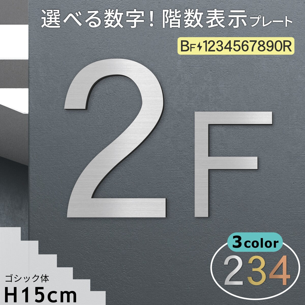 階数表示  選べる 3色 シルバー ゴールド ブロンズ 丸ゴシック体 金属調 アクリル製 ゴシック体 サインプレート 数字 切文字 フロアナンバー フロアサイン フロアプレート 階段 表示 階数表示板 銀 金 銅 プレート (配送2)