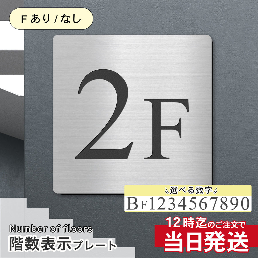 150mmから300mmまで選べる特大サイズの階数表示板。ステンレス調の高級感あるシルバープレートに、視認性の高い数字を刻印。マンションやビルの階段フロア案内に最適な、軽くて丈夫な屋外対応アクリル製看板。