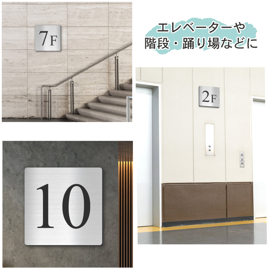 【楽天１位】【〜12:00注文で当日発送】階数表示板 階数表示プレート 階段 踊り場 数字 サイン 150角 200角 250角 300角 15cm 30cm 特大 表示 看板 階数案内 案内板 プレート 事務所 ビル マンション アパート ステンレス調 屋外対応 シール式 日本製 (配送A)
