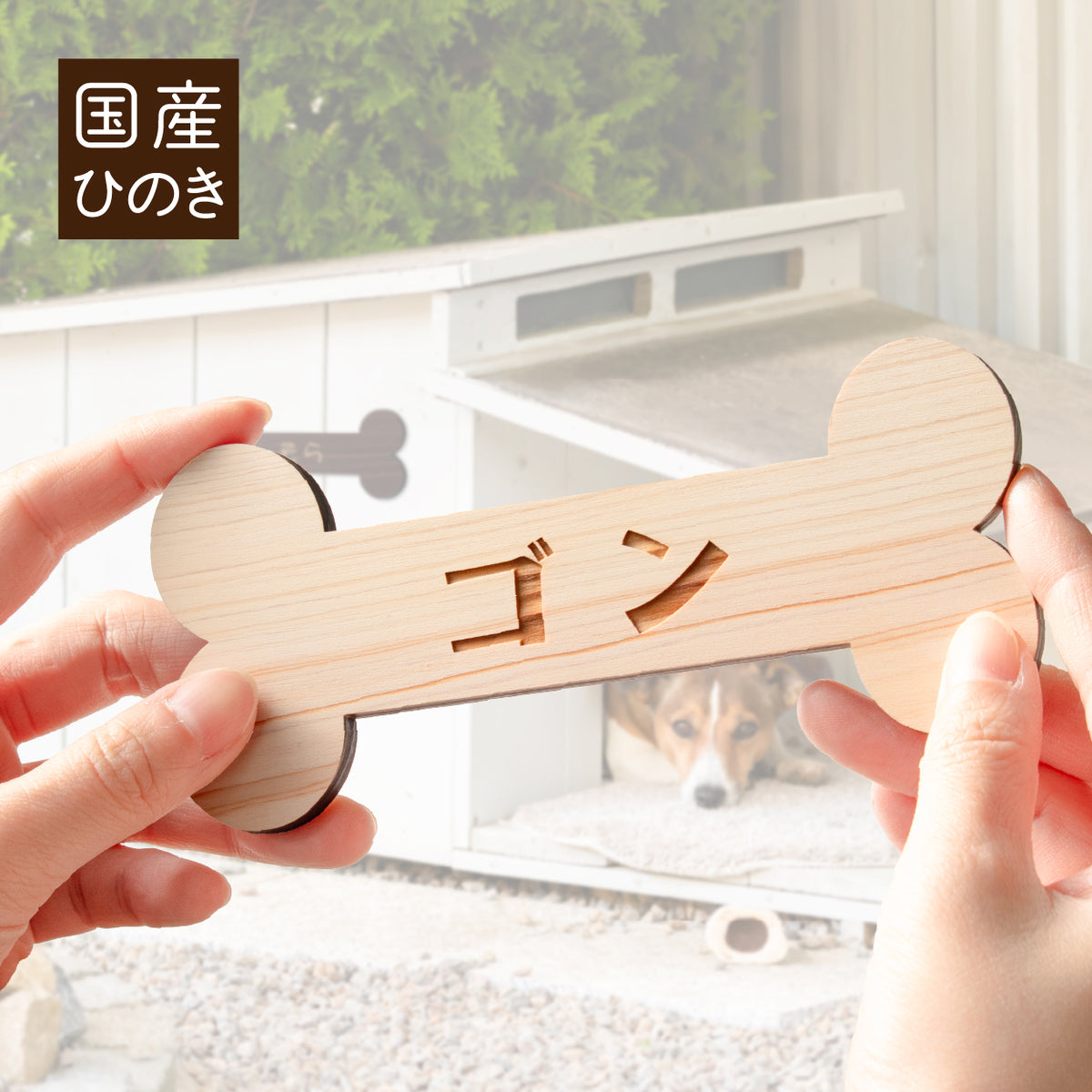 ペット 表札 木製 日本製 国産ヒノキ ネームプレート ボーン ラウンド オーバル 2色 ベージュ ブラウン ペットハウス ケージ 犬小屋 キャットタワー 一行専用 名入れ無料 名札 骨 bone 楕円 orval 角丸 round プレート 木 おしゃれ 名入れ シール式 日本製 (配送2)