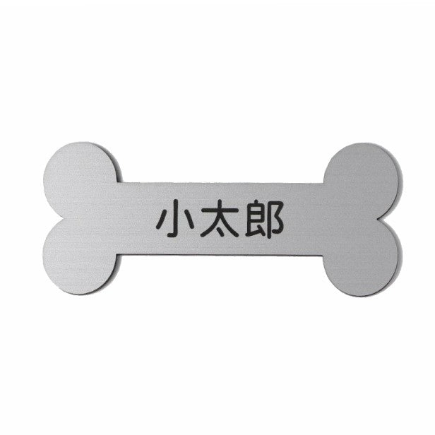 表札 ステンレス調 骨型 ボーン【シルバー】 犬小屋 ペットハウス アクリル製 【オーダー 名入れ商品】 プレート おしゃれ ドアプレート ルームプレート オリジナル 看板 名入れ 銘板 額縁 額 作品 題名 名札 シール式　レーザー彫刻 銀 (配送2)