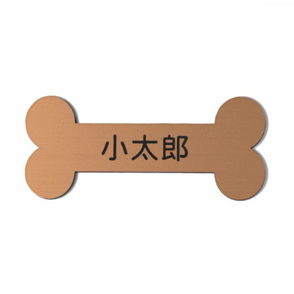 表札 ステンレス調 骨型 ボーン 銅板風 【ブロンズ】 犬小屋 ペットハウス アクリル製 【オーダー 名入れ商品】 プレート おしゃれ ドアプレート オリジナル 看板 名入れ 銘板 額縁 額 作品 題名 名札 シール式　レーザー彫刻 銅 (配送2)
