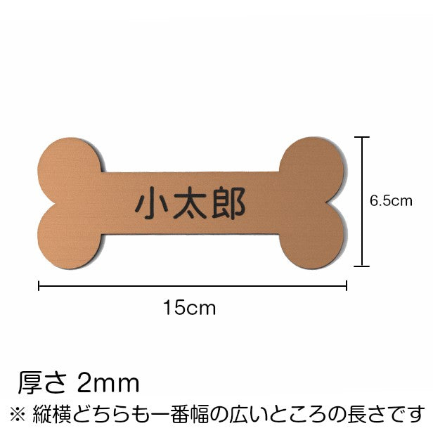 表札 ステンレス調 骨型 ボーン 銅板風 【ブロンズ】 犬小屋 ペットハウス アクリル製 【オーダー 名入れ商品】 プレート おしゃれ ドアプレート オリジナル 看板 名入れ 銘板 額縁 額 作品 題名 名札 シール式　レーザー彫刻 銅 (配送2)