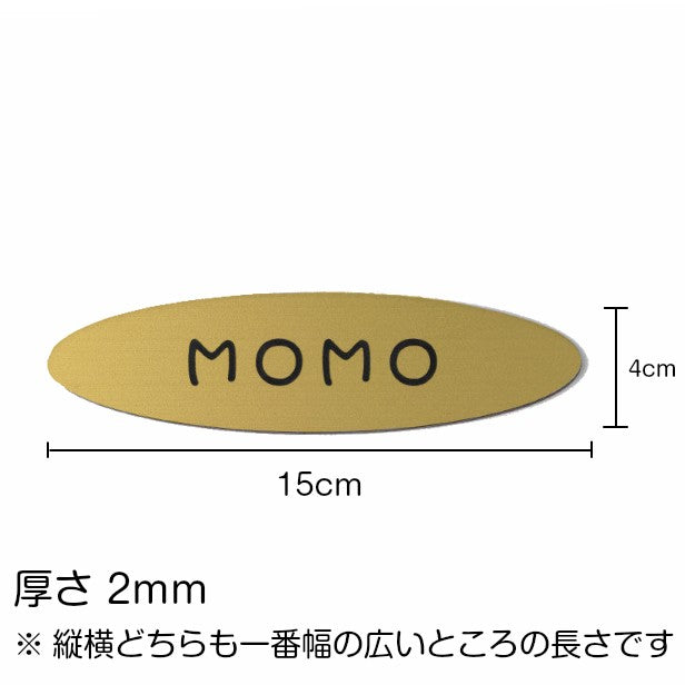 表札 ステンレス調 オーバル 楕円形 真鍮風 【ゴールド】 犬小屋 ペットハウス アクリル製 【オーダー 名入れ商品】 プレート おしゃれ ドアプレート オリジナル 看板 名入れ 銘板 額縁 額 作品 題名 名札 シール式　レーザー彫刻 金(配送2)