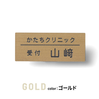名札 ネームプレート【3色】シルバー ゴールド ブロンズ ステンレス調 真鍮風 銅板風 日本製の樹脂クリップ(ピン付) 服が傷つきにくい オシャレ 名入れ無料 オーダー 会社 病院 薬局 役職クリニック 美容室 ネイルサロン ブライダル 飲食店 軽い 丈夫アクリル製 (配送1)