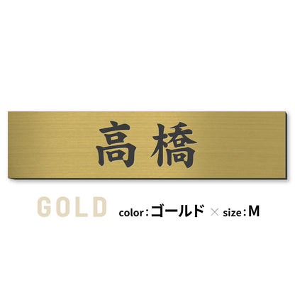 表札 ポスト 小さめ 防水 S-L シルバー ゴールド ブロンズ【名入れ刻印無料】ネームプレート 名前 ドア デザイン マンションなどに最適 ステンレス調 真鍮風 銅板風 木目調 屋外対応 錆びないアクリル製 日本製 シール式 (配送2)