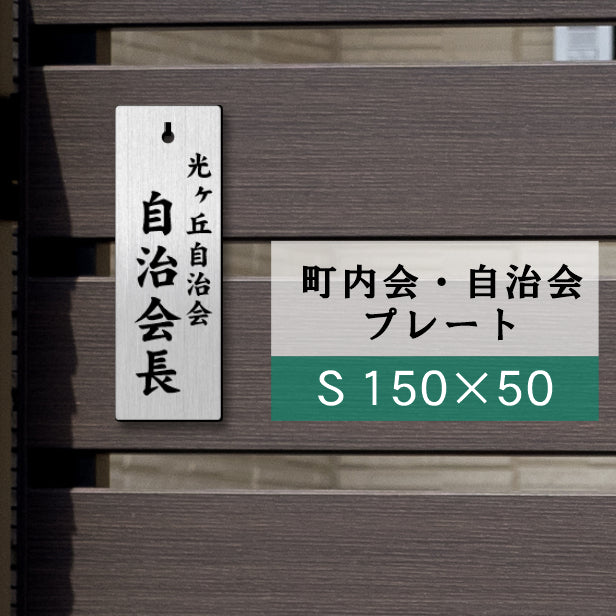 町内会 自治会 プレート S 150-50 ステンレス調 アクリル製 役員札 当番 プレート 札 おしゃれ 表札 看板 標札 表示板 班長 組長 会長 副会長 子ども110番 掃除当番 子供会 区長 会計 書記 理事 お祭り 選べる 穴 掛札 ネームプレート 彫込み(配送2)