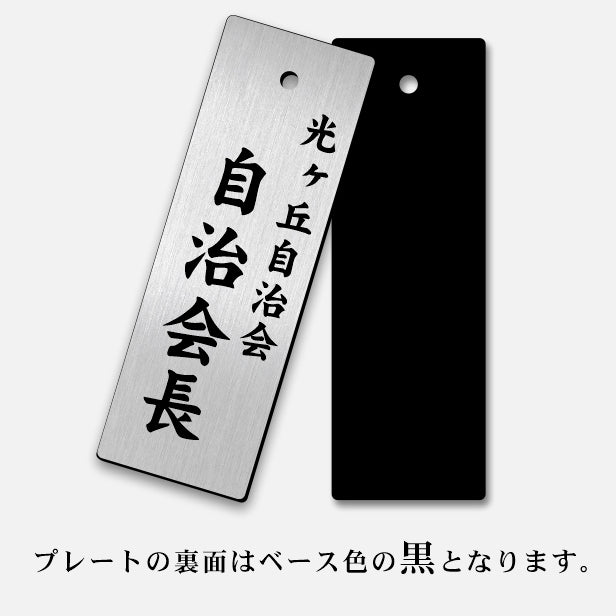 町内会 自治会 プレート S 150-50 ステンレス調 アクリル製 役員札 当番 プレート 札 おしゃれ 表札 看板 標札 表示板 班長 組長 会長 副会長 子ども110番 掃除当番 子供会 区長 会計 書記 理事 お祭り 選べる 穴 掛札 ネームプレート 彫込み(配送2)