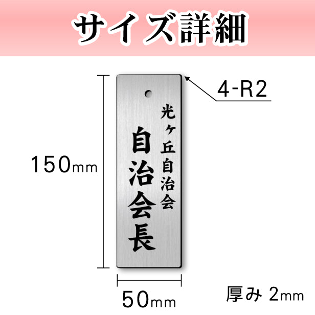 町内会 自治会 プレート S 150-50 ステンレス調 アクリル製 役員札 当番 プレート 札 おしゃれ 表札 看板 標札 表示板 班長 組長 会長 副会長 子ども110番 掃除当番 子供会 区長 会計 書記 理事 お祭り 選べる 穴 掛札 ネームプレート 彫込み(配送2)
