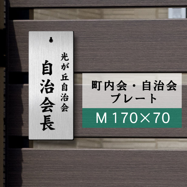 町内会 自治会 プレート M 170-70 ステンレス調 アクリル製 役員札 当番 プレート 札 おしゃれ 表札 看板 標札 表示板 班長 組長 会長 副会長 子ども110番 掃除当番 子供会 区長 会計 書記 理事 お祭り 選べる 穴 掛札 ネームプレート 彫込み(配送2)