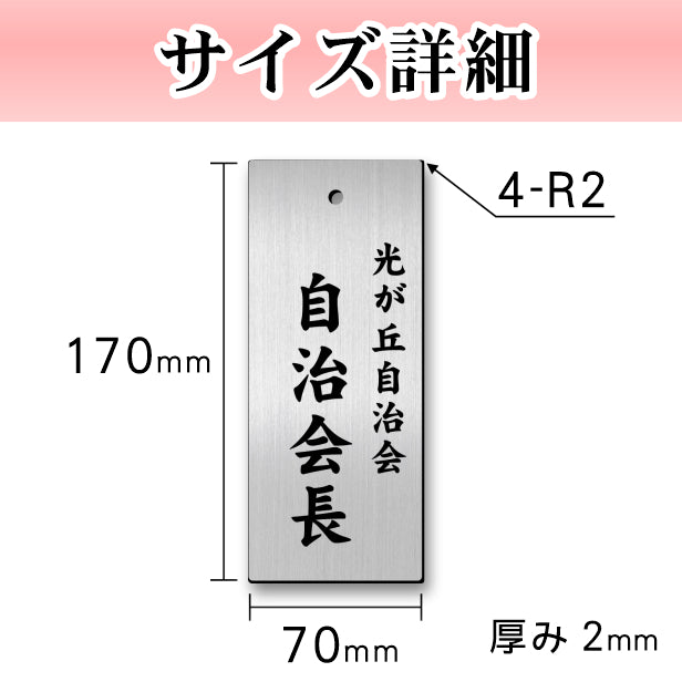 町内会 自治会 プレート M 170-70 ステンレス調 アクリル製 役員札 当番 プレート 札 おしゃれ 表札 看板 標札 表示板 班長 組長 会長 副会長 子ども110番 掃除当番 子供会 区長 会計 書記 理事 お祭り 選べる 穴 掛札 ネームプレート 彫込み(配送2)