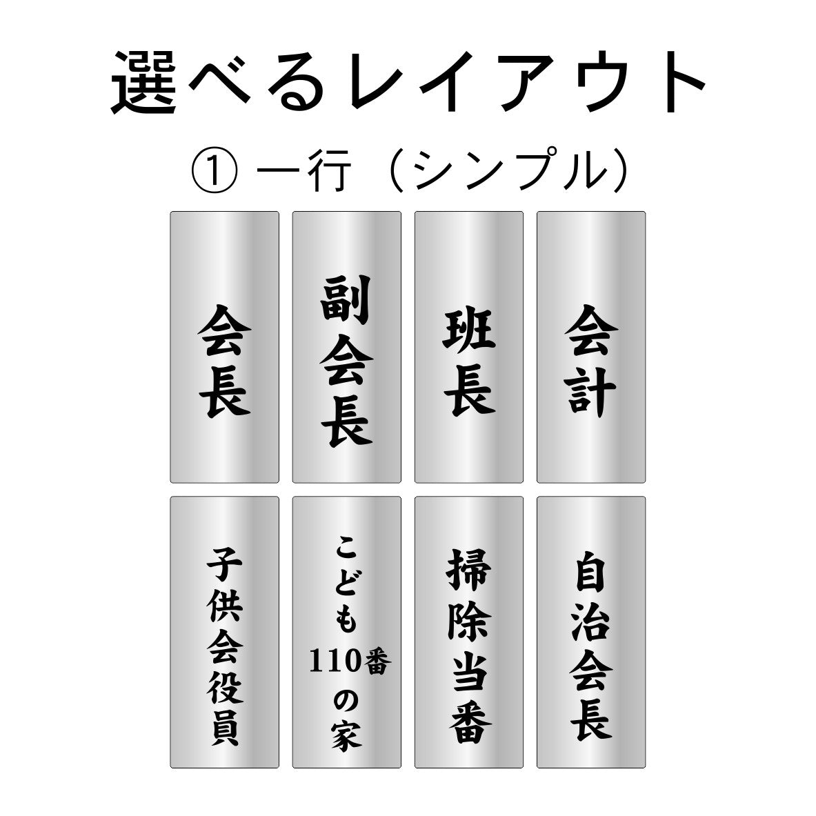 町内会 自治会 プレート M 170-70 ステンレス調 アクリル製 役員札 当番 プレート 札 おしゃれ 表札 看板 標札 表示板 班長 組長 会長 副会長 子ども110番 掃除当番 子供会 区長 会計 書記 理事 お祭り 選べる 穴 掛札 ネームプレート 彫込み(配送2)