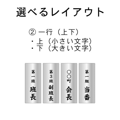 町内会 自治会 プレート M 170-70 ステンレス調 アクリル製 役員札 当番 プレート 札 おしゃれ 表札 看板 標札 表示板 班長 組長 会長 副会長 子ども110番 掃除当番 子供会 区長 会計 書記 理事 お祭り 選べる 穴 掛札 ネームプレート 彫込み(配送2)