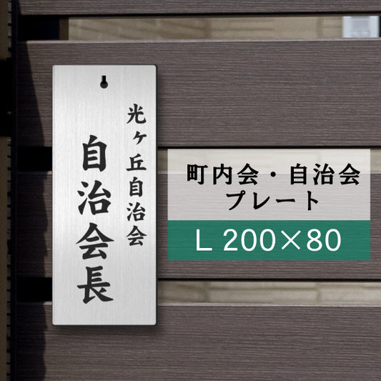 町内会 自治会 プレート L 200-80 ステンレス調 アクリル製 役員札 当番 プレート 札 おしゃれ 表札 看板 標札 表示板 班長 組長 会長 副会長 子ども110番 掃除当番 子供会 区長 会計 書記 理事 お祭り 選べる 穴 掛札 ネームプレート 彫込み(配送2)