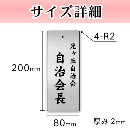町内会 自治会 プレート L 200-80 ステンレス調 アクリル製 役員札 当番 プレート 札 おしゃれ 表札 看板 標札 表示板 班長 組長 会長 副会長 子ども110番 掃除当番 子供会 区長 会計 書記 理事 お祭り 選べる 穴 掛札 ネームプレート 彫込み(配送2)