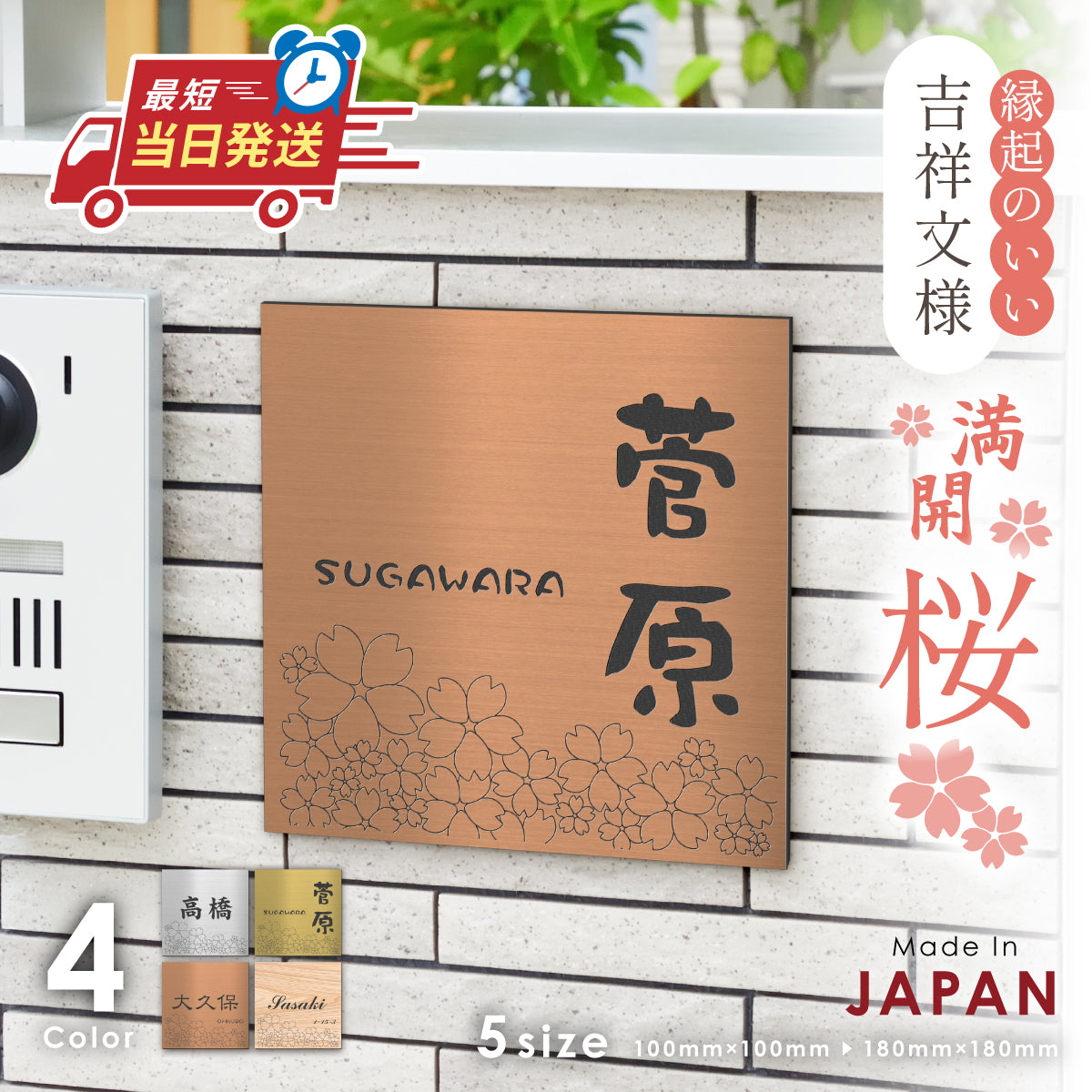 表札 さくら 桜 おしゃれ かわいい 4色 5サイズ ステンレス調 現代の名工 黄綬褒章受章デザイナー 風水 開運 和風 和モダン 縁起が良い 日本の国花 夢見草 マンション ポスト ドア  戸建て 番地 外壁 門柱 正方形 大きい アクリル 屋外 取付け簡単 貼るだけ シール式  (配送2)