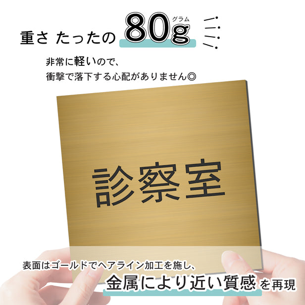 室名プレート (診察室) 室名札 正方形 真鍮風 ゴールド サインプレート 名入れ ルームプレート ドアプレート 室名 プレート ドアサイン おしゃれ オーダー 室名サイン 会社 オフィス 病院 店舗 シール式 金 アクリル製 (配送2)