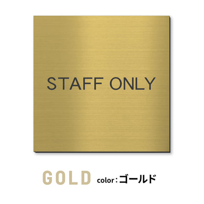 室名プレート 正方形 (STAFF ONLY 関係者以外立入禁止 PRIVATE 従業員専用 立入禁止 NO ENTRY) 室名札 金属調 ステンレス調 シルバー 真鍮風ゴールド 銅板風ブロンズ ルームプレート ドアプレート ネームプレート ドアサイン おしゃれ 室名サイン 表示サイン シール式 アクリル製 (配送2)