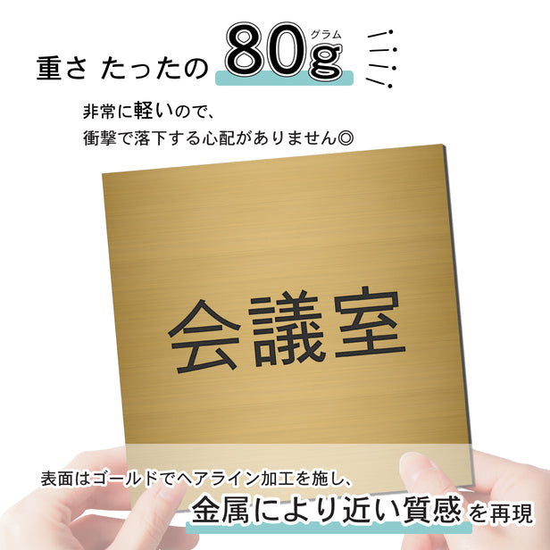 室名プレート (会議室) 室名札 正方形 真鍮風 ゴールド サインプレート 名入れ ルームプレート ドアプレート 室名 プレート ドアサイン おしゃれ オーダー 室名サイン 会社 オフィス 病院 店舗 シール式 金 アクリル製 (配送2)