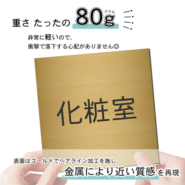 室名プレート (化粧室) 室名札 正方形 真鍮風 ゴールド サインプレート 名入れ ルームプレート ドアプレート 室名 プレート ドアサイン おしゃれ オーダー 室名サイン 会社 オフィス 病院 店舗 シール式 金 アクリル製 (配送2)