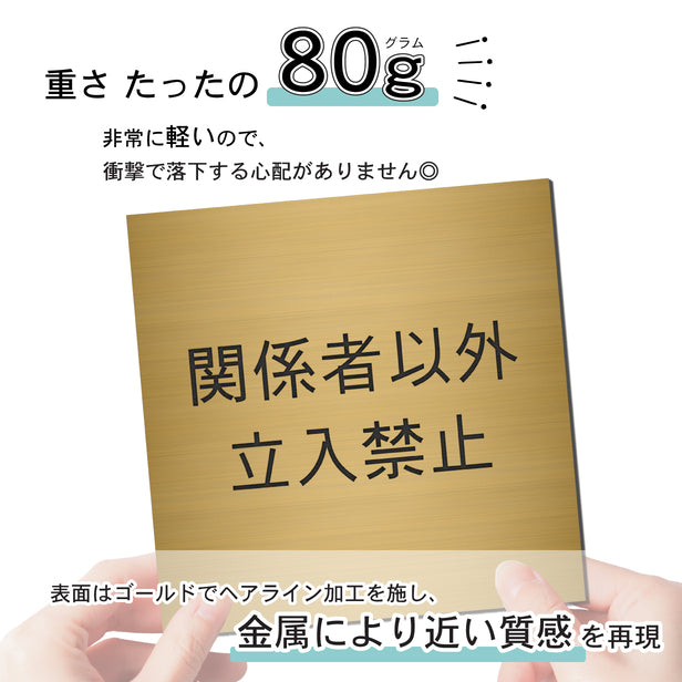 室名プレート (関係者以外立入禁止) 室名札 正方形 真鍮風 ゴールド サインプレート 名入れ ルームプレート ドアプレート プレート ドア おしゃれ オーダー 室名サイン 会社 オフィス 病院 店舗 シール式 金 アクリル製 (配送2)