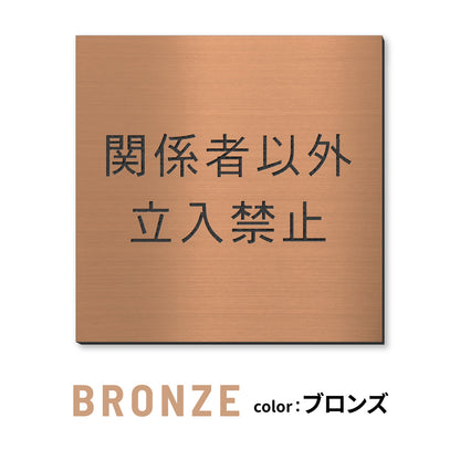 室名プレート 正方形 (STAFF ONLY 関係者以外立入禁止 PRIVATE 従業員専用 立入禁止 NO ENTRY) 室名札 金属調 ステンレス調 シルバー 真鍮風ゴールド 銅板風ブロンズ ルームプレート ドアプレート ネームプレート ドアサイン おしゃれ 室名サイン 表示サイン シール式 アクリル製 (配送2)