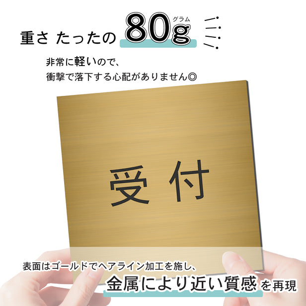 室名プレート (受付) 室名札 正方形 真鍮風 ゴールド サインプレート 名入れ ルームプレート ドアプレート 室名 プレート ドアサイン おしゃれ オーダー 室名サイン 会社 オフィス 病院 店舗 シール式 金 アクリル製 (配送2)