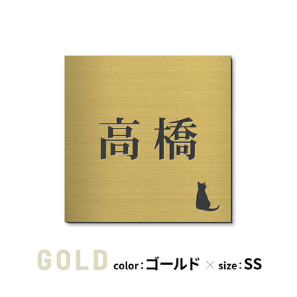 表札 猫【選べるレイアウト】SS-LL シルバー ゴールド ブロンズ 木目調 ねこ ネコ cat 四角 プレート おしゃれ マンション ポスト 戸建 外壁 門柱 ステンレス調 真鍮風 銅板風 かわいい ひょうさつ アクリル製 レーザー彫刻 屋外 日本製 シール式 (配送2)