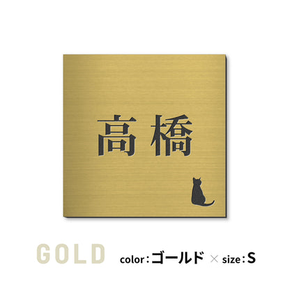 表札 猫【選べるレイアウト】SS-LL シルバー ゴールド ブロンズ 木目調 ねこ ネコ cat 四角 プレート おしゃれ マンション ポスト 戸建 外壁 門柱 ステンレス調 真鍮風 銅板風 かわいい ひょうさつ アクリル製 レーザー彫刻 屋外 日本製 シール式 (配送2)