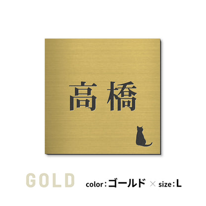 表札 猫【選べるレイアウト】SS-LL シルバー ゴールド ブロンズ 木目調 ねこ ネコ cat 四角 プレート おしゃれ マンション ポスト 戸建 外壁 門柱 ステンレス調 真鍮風 銅板風 かわいい ひょうさつ アクリル製 レーザー彫刻 屋外 日本製 シール式 (配送2)