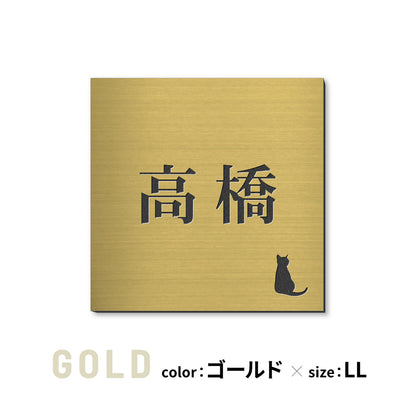 表札 猫【選べるレイアウト】SS-LL シルバー ゴールド ブロンズ 木目調 ねこ ネコ cat 四角 プレート おしゃれ マンション ポスト 戸建 外壁 門柱 ステンレス調 真鍮風 銅板風 かわいい ひょうさつ アクリル製 レーザー彫刻 屋外 日本製 シール式 (配送2)