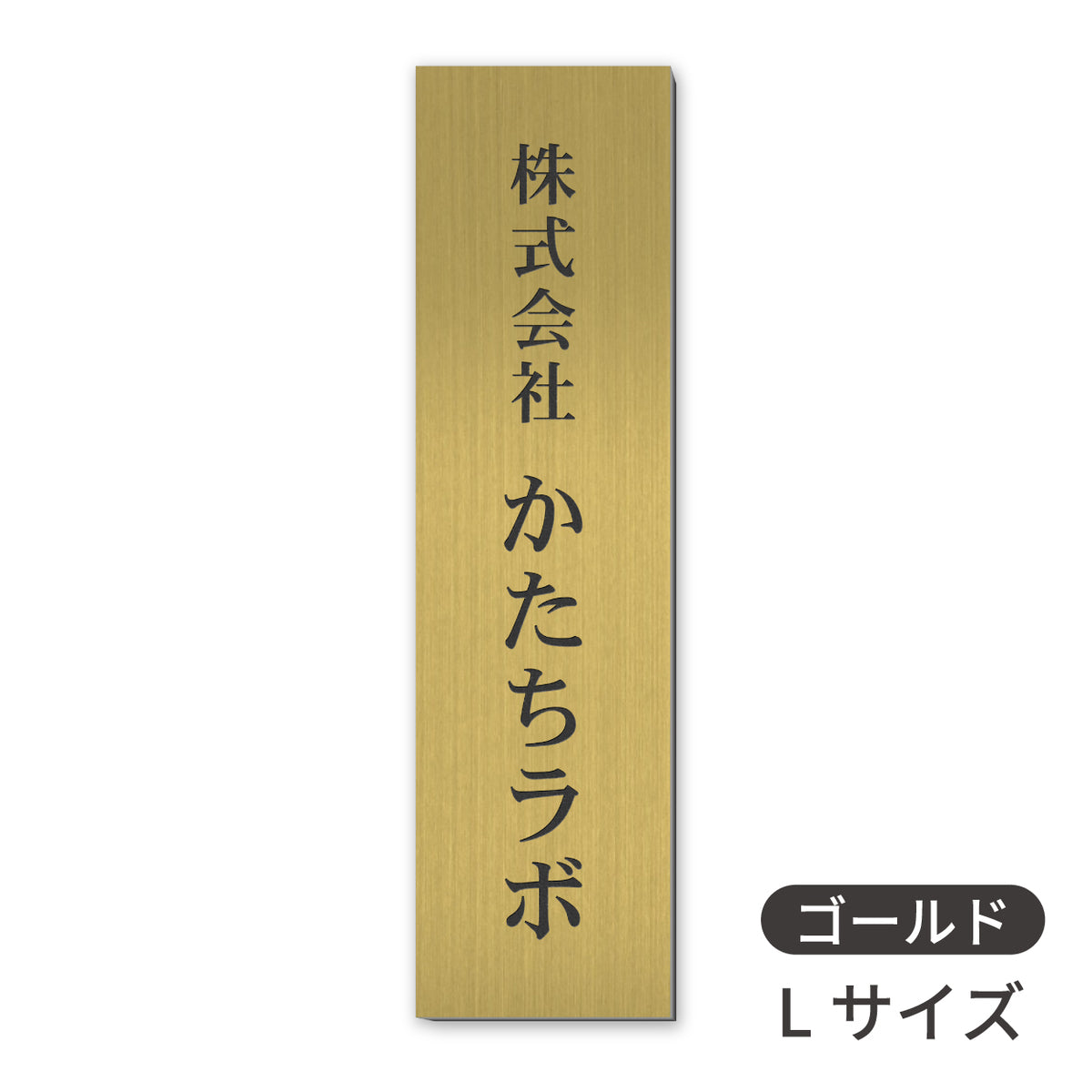 会社 表札 プレート 縦型 S-L 金属調 シルバー ゴールド ブロンズ 銘板 ステンレス調 真鍮風 銅板風 木目調  名入れ無料 店舗 事務所 看板 ポスト 縦書き オーダー 製作 屋外対応 テープ付 シール式(配送5)