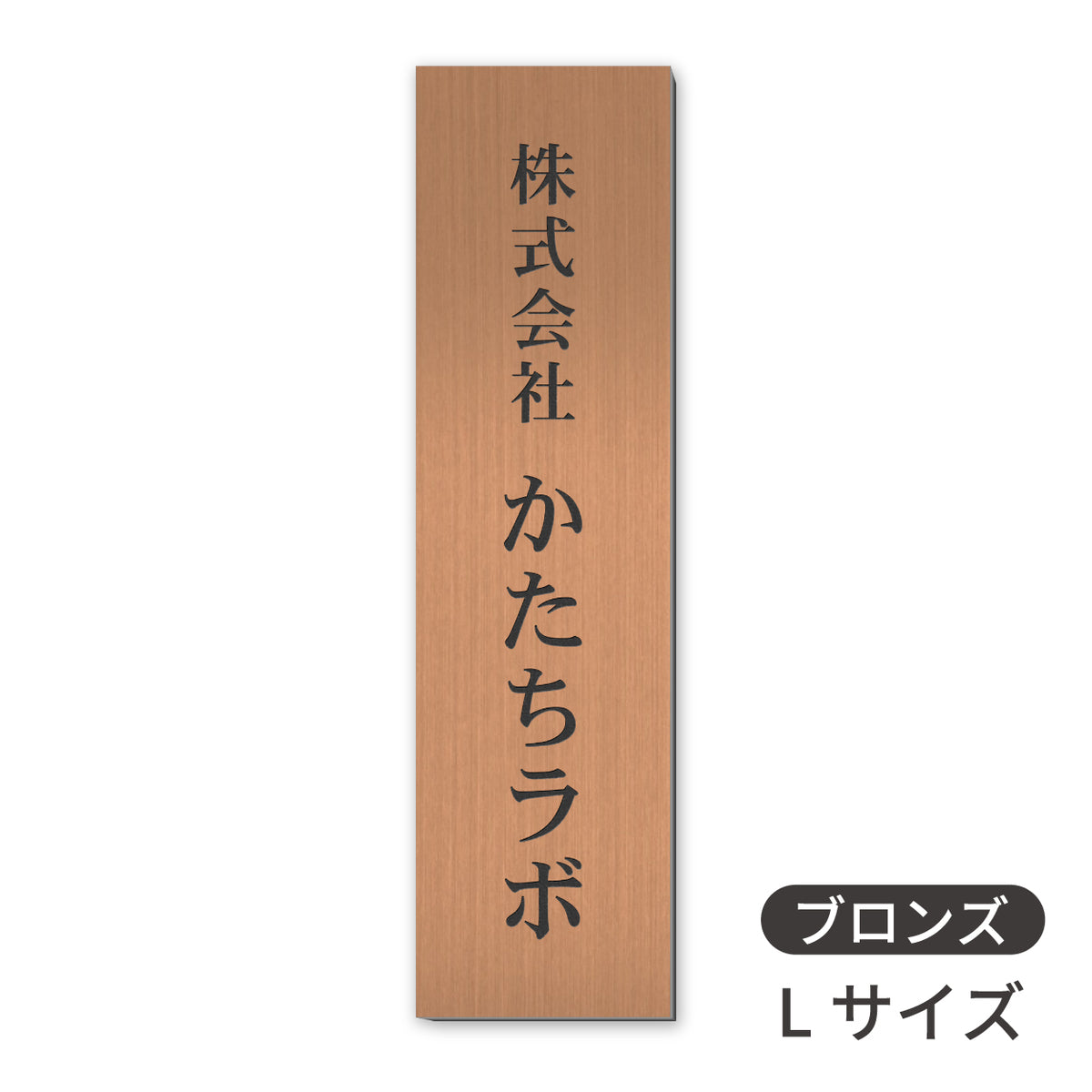 会社 表札 プレート 縦型 S-L 金属調 シルバー ゴールド ブロンズ 銘板 ステンレス調 真鍮風 銅板風 木目調  名入れ無料 店舗 事務所 看板 ポスト 縦書き オーダー 製作 屋外対応 テープ付 シール式(配送5)