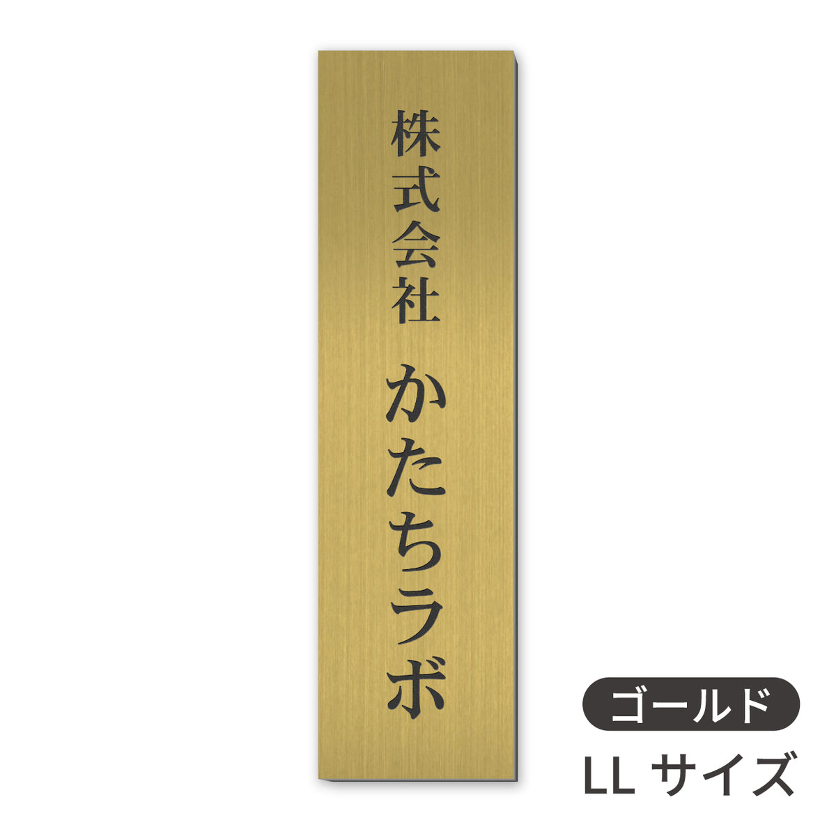 会社 表札 プレート 縦型 S-L 金属調 シルバー ゴールド ブロンズ 銘板 ステンレス調 真鍮風 銅板風 木目調  名入れ無料 店舗 事務所 看板 ポスト 縦書き オーダー 製作 屋外対応 テープ付 シール式(配送5)