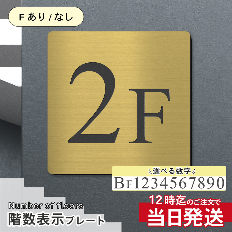150mm～300mmの4サイズから選べる、真鍮風ゴールドの階数表示板。高級感のある金色の輝きで、ホテルのような上品なフロア案内を実現。マンションや商業ビルに最適な、視認性と意匠性を兼ね備えた数字サイン。