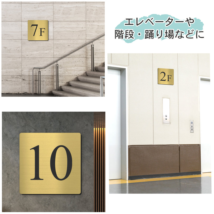 【〜12:00注文で当日発送】階数表示板 階数表示プレート 階段 踊り場 数字 サイン 150角 200角 250角 300角 15cm 30cm 特大 表示 看板 真鍮風 ゴールド 金 階数案内 案内板 プレート 事務所 ビル マンション アパート 高級感 屋外対応 シール式 錆びない 日本製 (配送A)