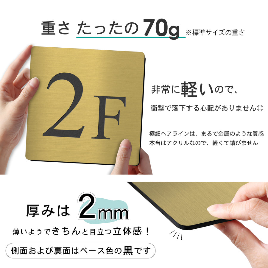 【〜12:00注文で当日発送】階数表示板 階数表示プレート 階段 踊り場 数字 サイン 150角 200角 250角 300角 15cm 30cm 特大 表示 看板 真鍮風 ゴールド 金 階数案内 案内板 プレート 事務所 ビル マンション アパート 高級感 屋外対応 シール式 錆びない 日本製 (配送A)