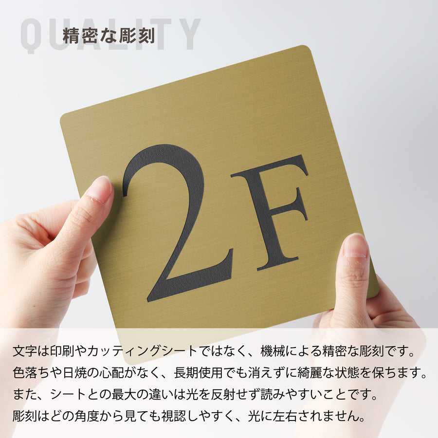 【〜12:00注文で当日発送】階数表示板 階数表示プレート 階段 踊り場 数字 サイン 150角 200角 250角 300角 15cm 30cm 特大 表示 看板 真鍮風 ゴールド 金 階数案内 案内板 プレート 事務所 ビル マンション アパート 高級感 屋外対応 シール式 錆びない 日本製 (配送A)